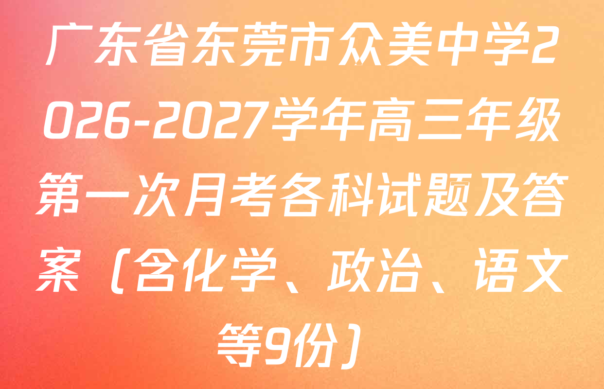 广东省东莞市众美中学2026-2027学年高三年级第一次月考各科试题及答案（含化学、政治、语文等9份）