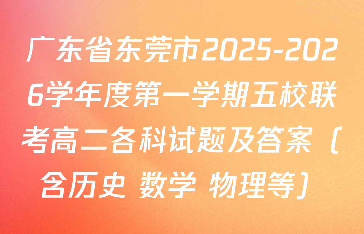 广东省东莞市2025-2026学年度第一学期五校联考高二各科试题及答案（含历史 数学 物理等）