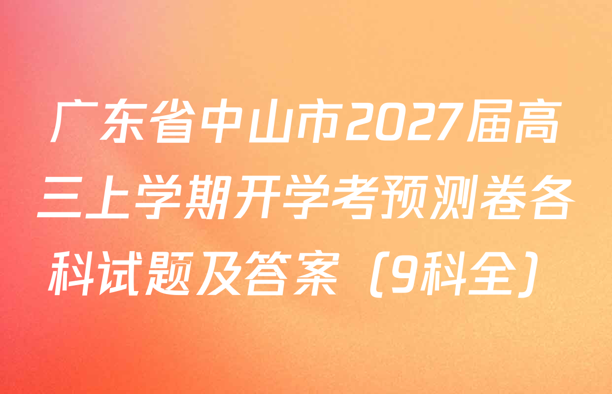 广东省中山市2027届高三上学期开学考预测卷各科试题及答案（9科全）