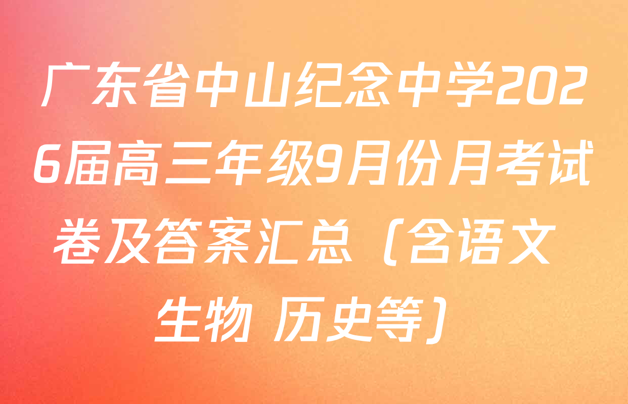 广东省中山纪念中学2026届高三年级9月份月考试卷及答案汇总（含语文 生物 历史等）