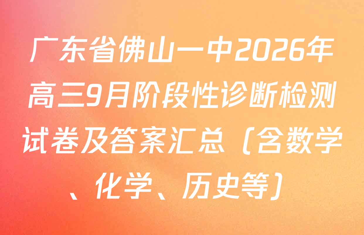 广东省佛山一中2026年高三9月阶段性诊断检测试卷及答案汇总（含数学、化学、历史等）