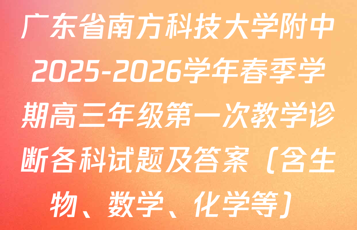 广东省南方科技大学附中2025-2026学年春季学期高三年级第一次教学诊断各科试题及答案（含生物、数学、化学等）