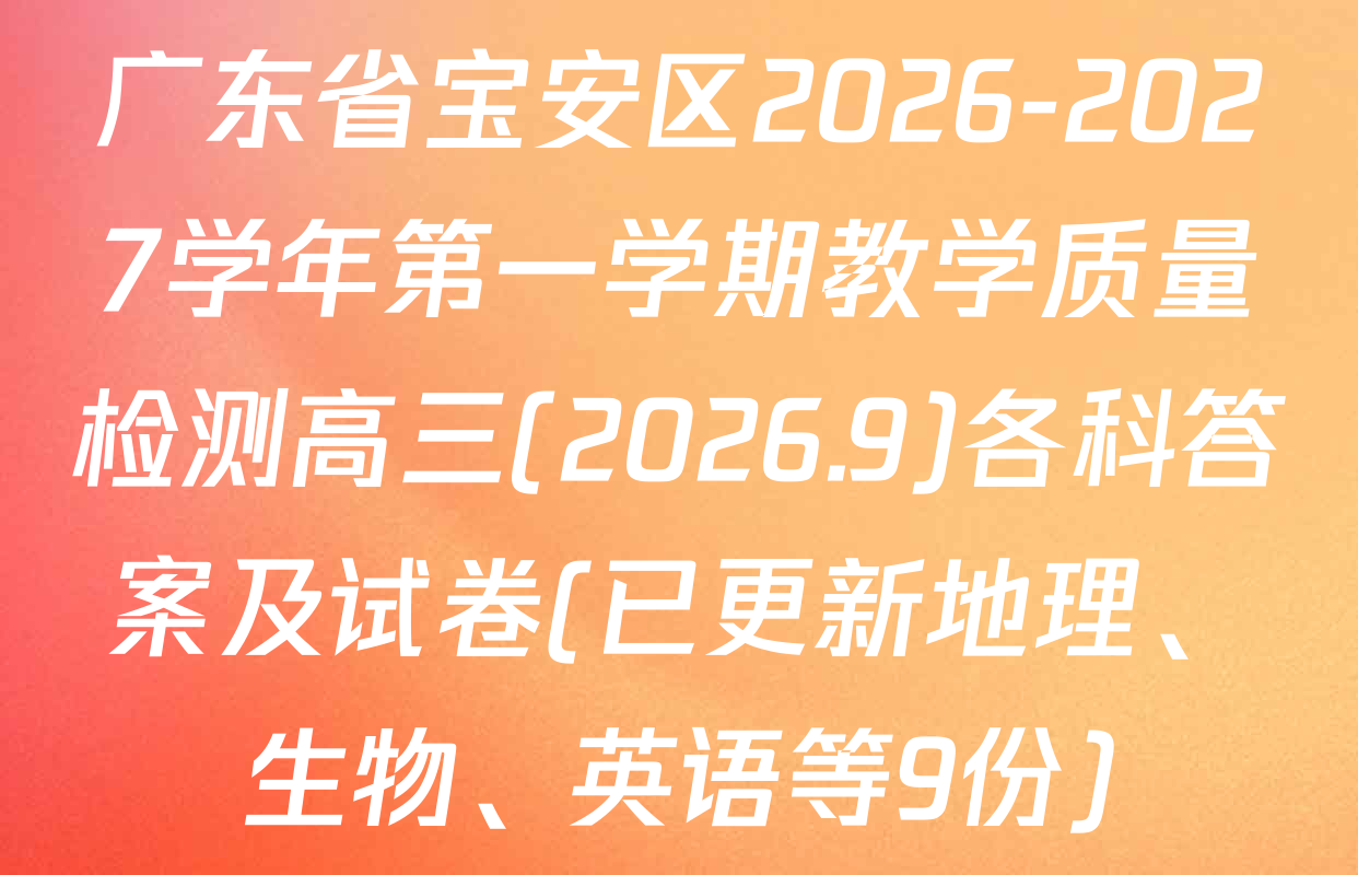广东省宝安区2026-2027学年第一学期教学质量检测高三(2026.9)各科答案及试卷(已更新地理、生物、英语等9份)