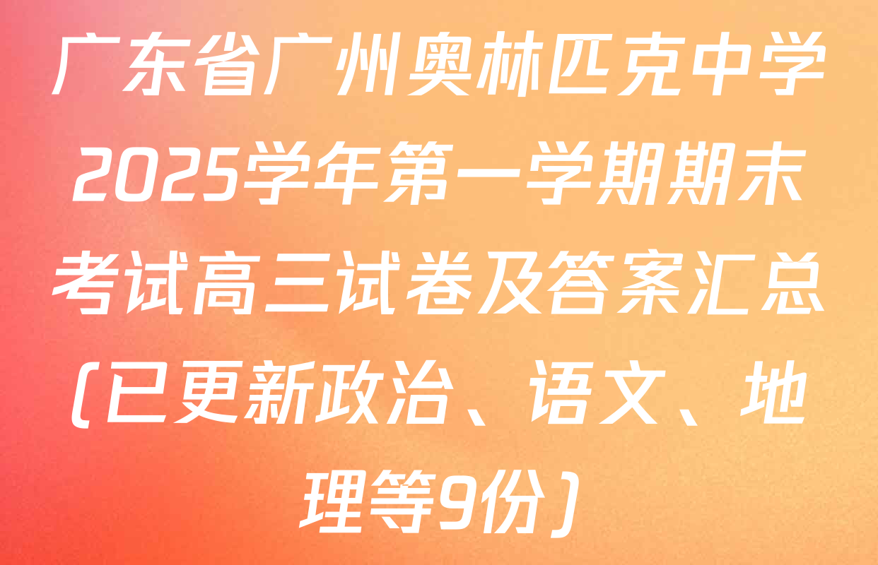 广东省广州奥林匹克中学2025学年第一学期期末考试高三试卷及答案汇总(已更新政治、语文、地理等9份)