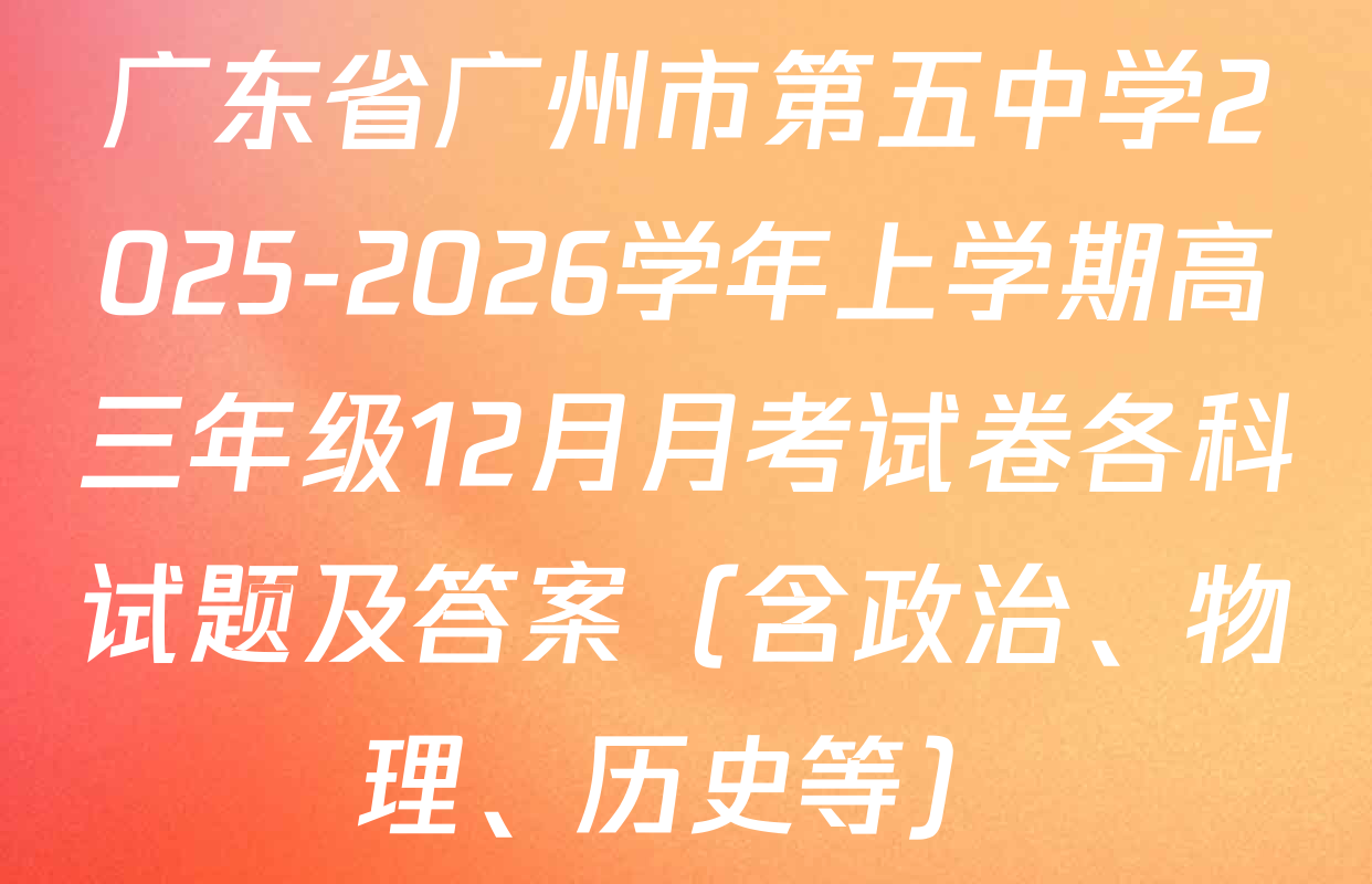 广东省广州市第五中学2025-2026学年上学期高三年级12月月考试卷各科试题及答案（含政治、物理、历史等）