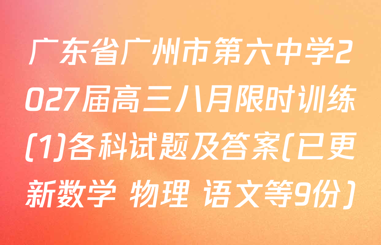 广东省广州市第六中学2027届高三八月限时训练(1)各科试题及答案(已更新数学 物理 语文等9份)