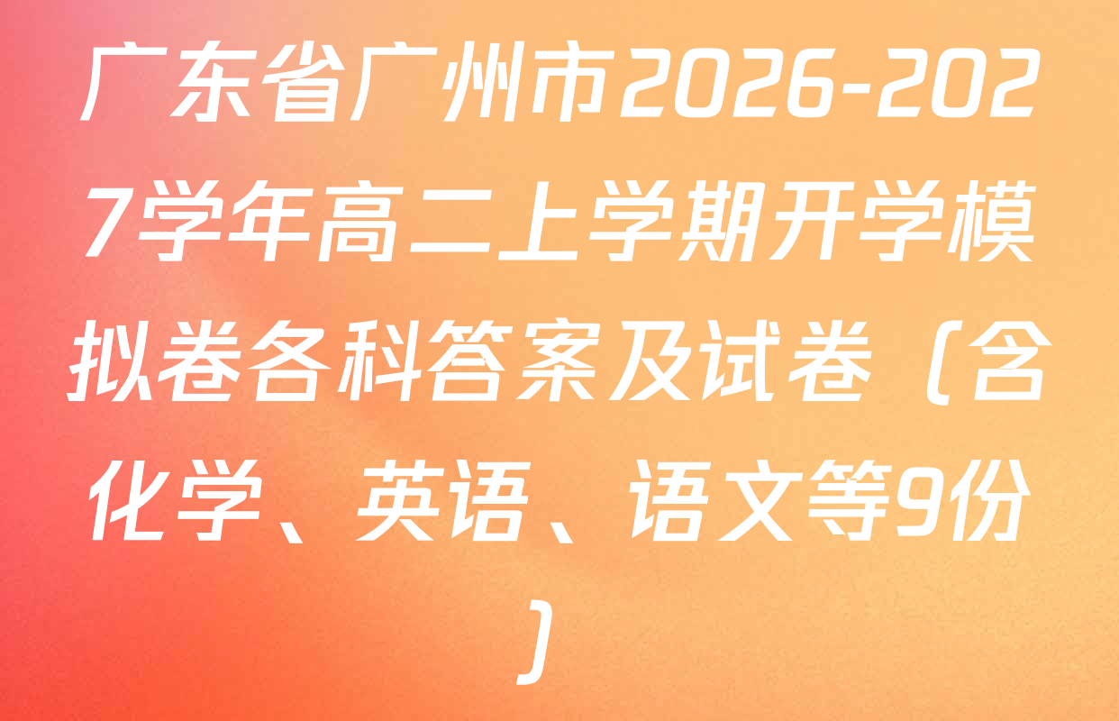 广东省广州市2026-2027学年高二上学期开学模拟卷各科答案及试卷（含化学、英语、语文等9份）