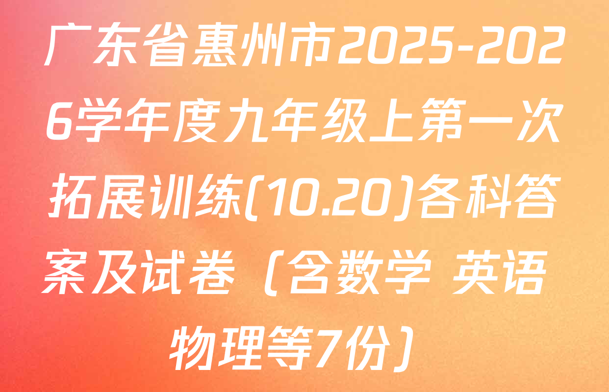 广东省惠州市2025-2026学年度九年级上第一次拓展训练(10.20)各科答案及试卷（含数学 英语 物理等7份）