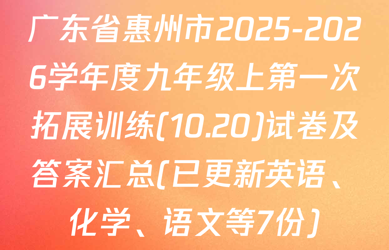 广东省惠州市2025-2026学年度九年级上第一次拓展训练(10.20)试卷及答案汇总(已更新英语、化学、语文等7份)