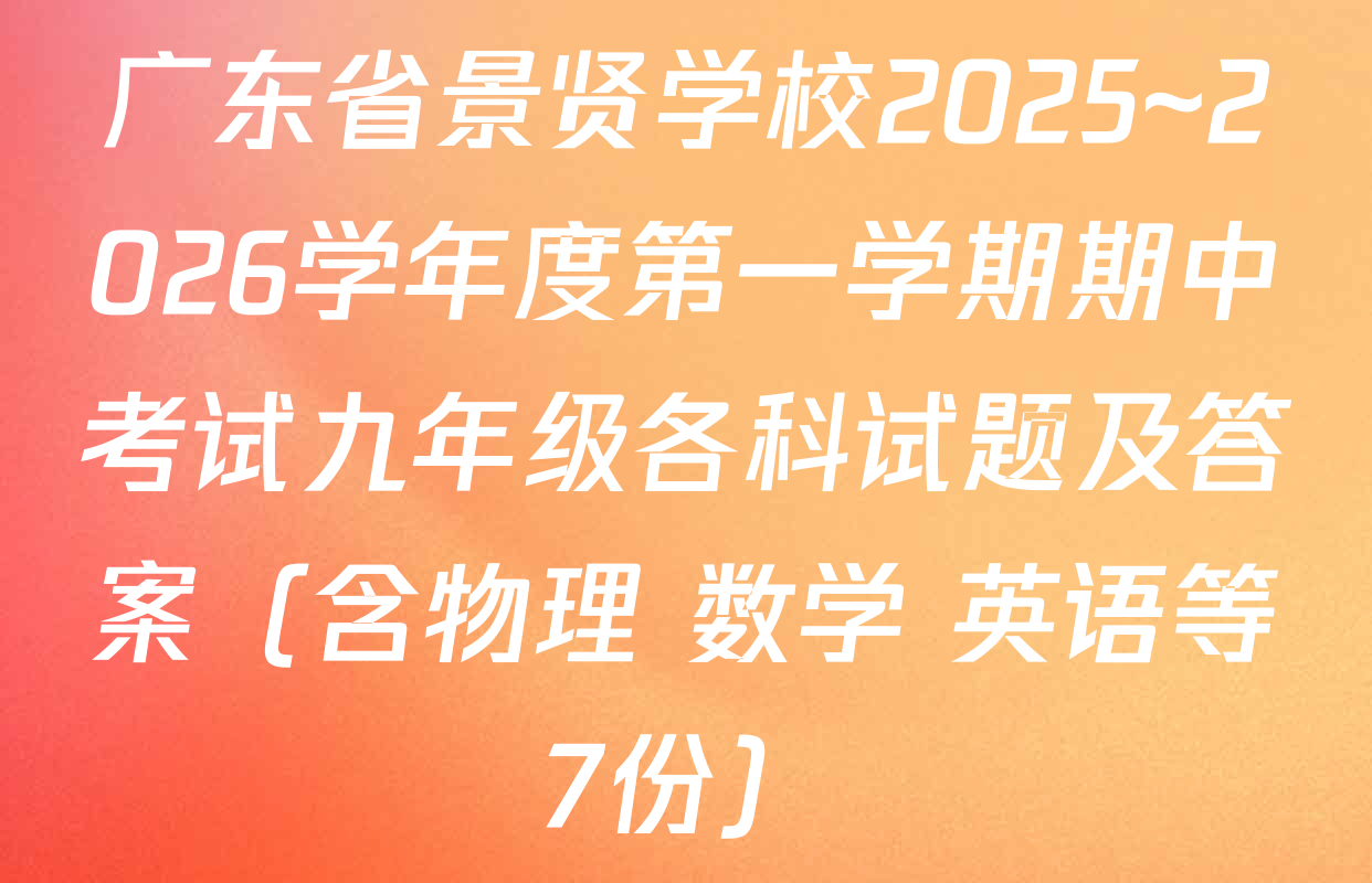 广东省景贤学校2025~2026学年度第一学期期中考试九年级各科试题及答案（含物理 数学 英语等7份）