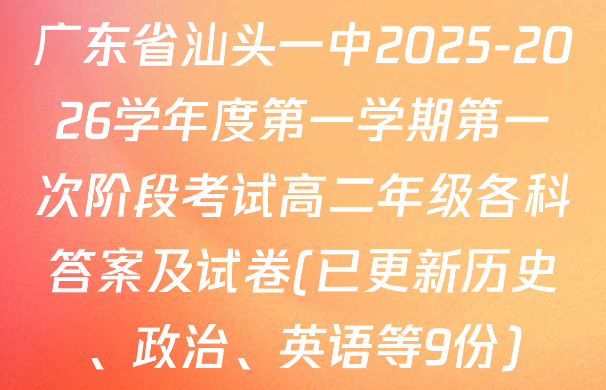 广东省汕头一中2025-2026学年度第一学期第一次阶段考试高二年级各科答案及试卷(已更新历史、政治、英语等9份)