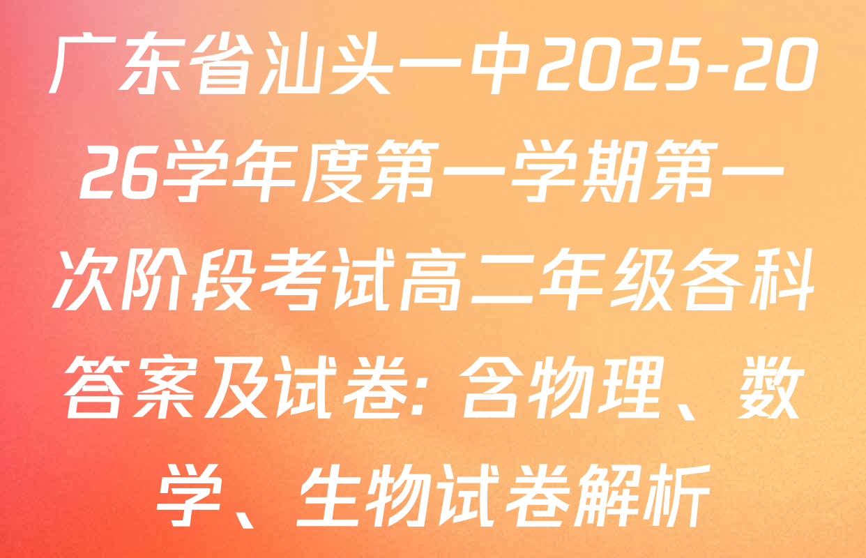 广东省汕头一中2025-2026学年度第一学期第一次阶段考试高二年级各科答案及试卷: 含物理、数学、生物试卷解析