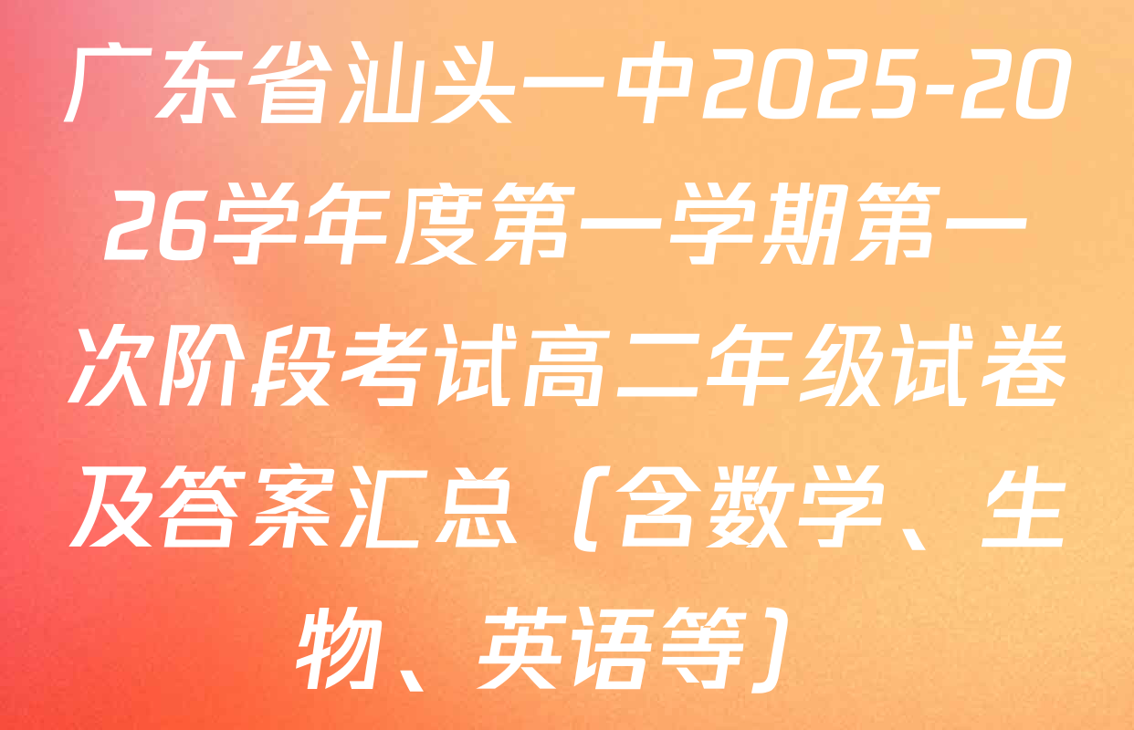 广东省汕头一中2025-2026学年度第一学期第一次阶段考试高二年级试卷及答案汇总（含数学、生物、英语等）