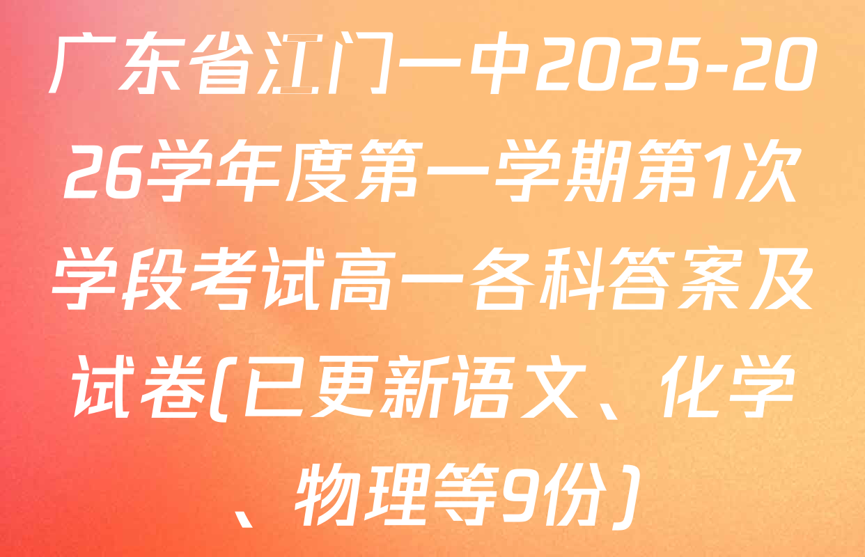广东省江门一中2025-2026学年度第一学期第1次学段考试高一各科答案及试卷(已更新语文、化学、物理等9份)