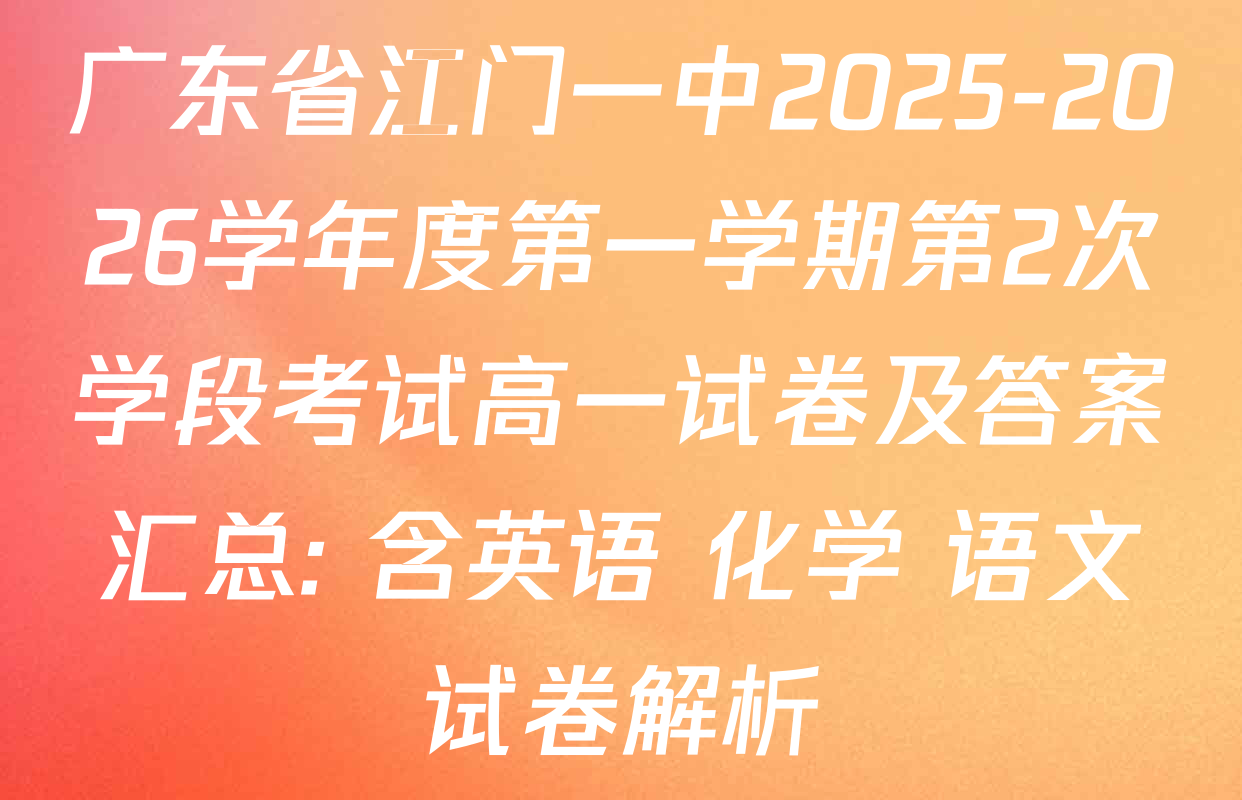 广东省江门一中2025-2026学年度第一学期第2次学段考试高一试卷及答案汇总: 含英语 化学 语文试卷解析