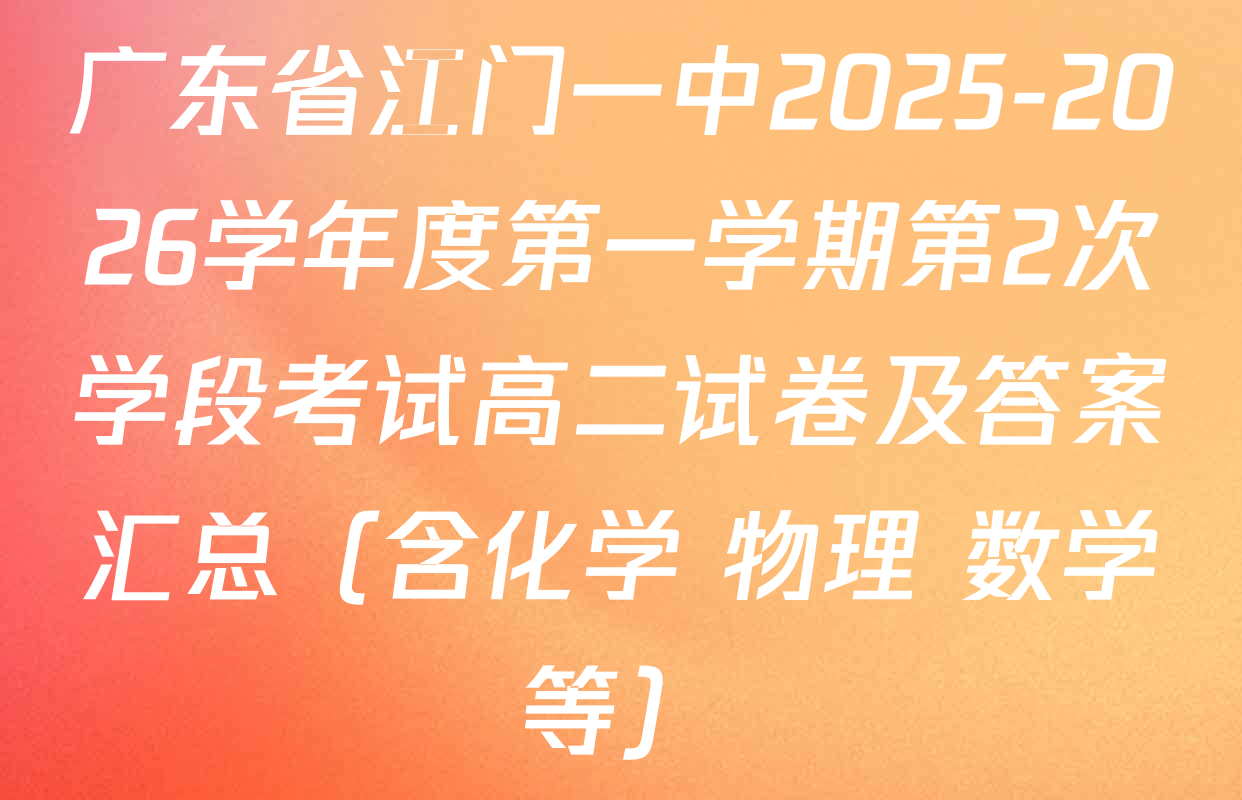 广东省江门一中2025-2026学年度第一学期第2次学段考试高二试卷及答案汇总（含化学 物理 数学等）