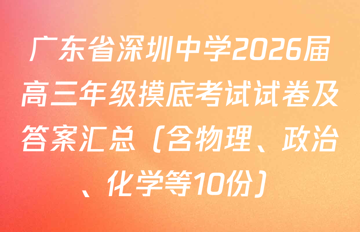 广东省深圳中学2026届高三年级摸底考试试卷及答案汇总（含物理、政治、化学等10份）
