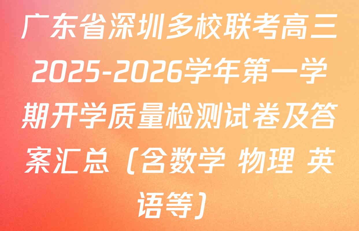 广东省深圳多校联考高三2025-2026学年第一学期开学质量检测试卷及答案汇总（含数学 物理 英语等）