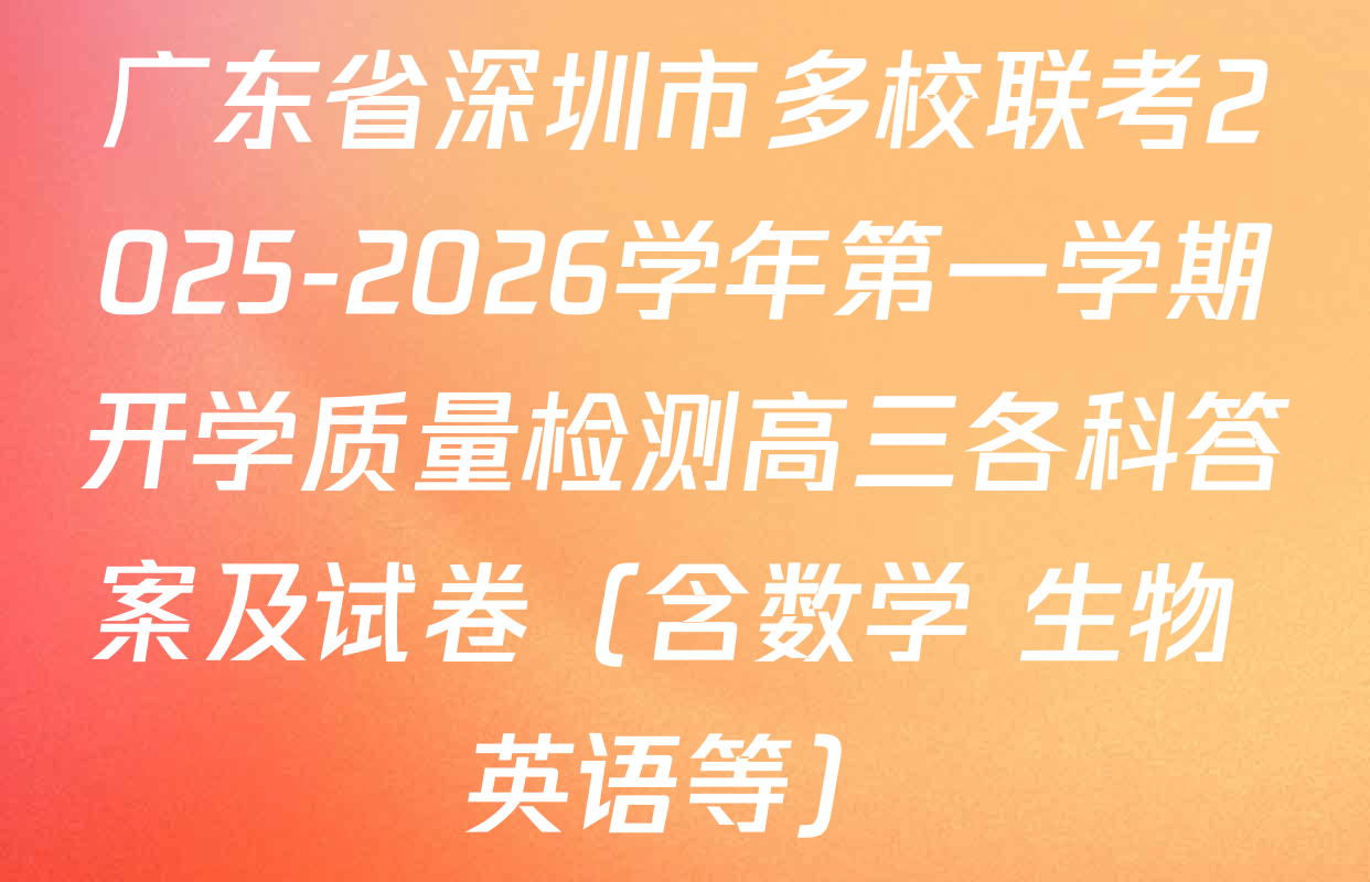 广东省深圳市多校联考2025-2026学年第一学期开学质量检测高三各科答案及试卷（含数学 生物 英语等）