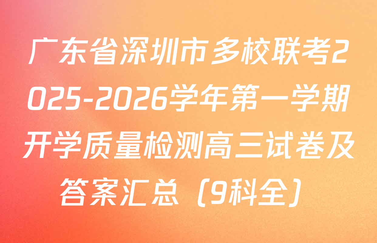 广东省深圳市多校联考2025-2026学年第一学期开学质量检测高三试卷及答案汇总（9科全）
