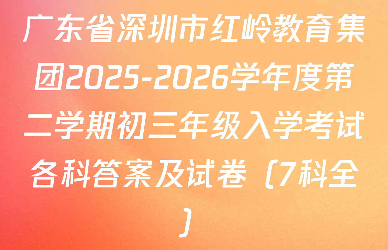 广东省深圳市红岭教育集团2025-2026学年度第二学期初三年级入学考试各科答案及试卷（7科全）