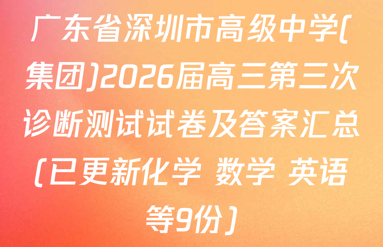 广东省深圳市高级中学(集团)2026届高三第三次诊断测试试卷及答案汇总(已更新化学 数学 英语等9份)
