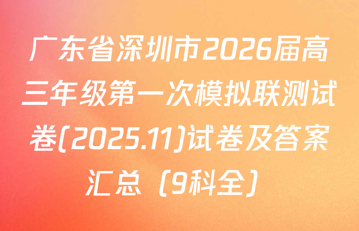 广东省深圳市2026届高三年级第一次模拟联测试卷(2025.11)试卷及答案汇总（9科全）