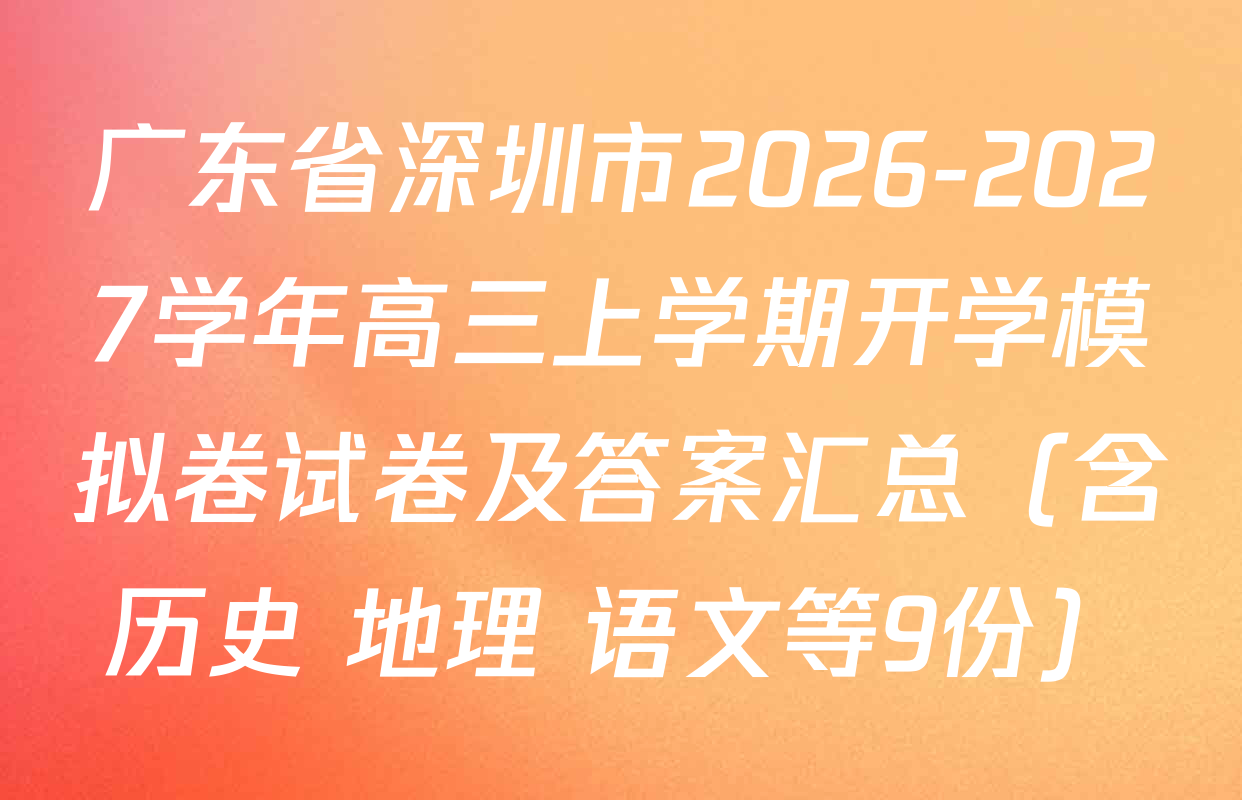 广东省深圳市2026-2027学年高三上学期开学模拟卷试卷及答案汇总（含历史 地理 语文等9份）