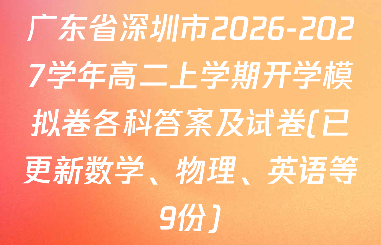 广东省深圳市2026-2027学年高二上学期开学模拟卷各科答案及试卷(已更新数学、物理、英语等9份)