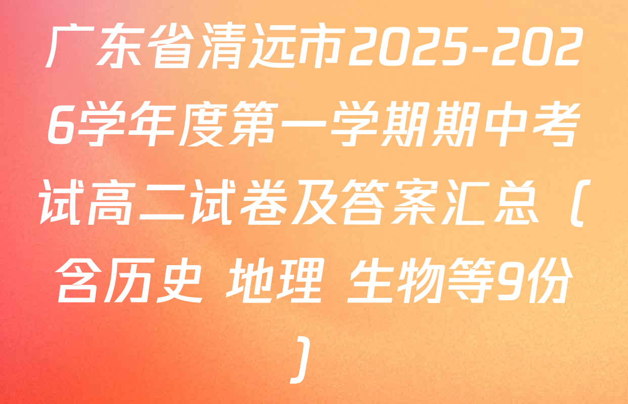 广东省清远市2025-2026学年度第一学期期中考试高二试卷及答案汇总（含历史 地理 生物等9份）