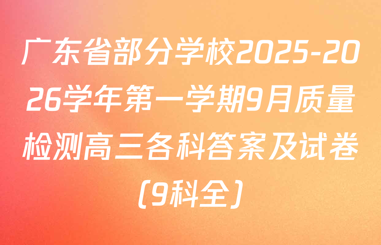 广东省部分学校2025-2026学年第一学期9月质量检测高三各科答案及试卷（9科全）