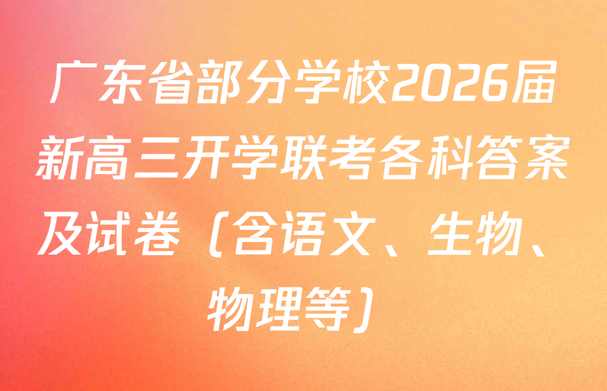 广东省部分学校2026届新高三开学联考各科答案及试卷（含语文、生物、物理等）