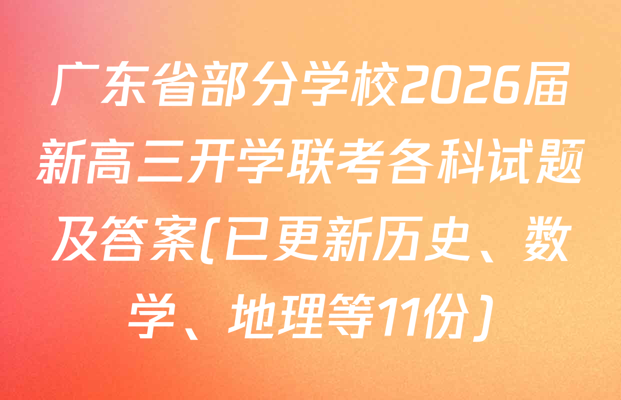 广东省部分学校2026届新高三开学联考各科试题及答案(已更新历史、数学、地理等11份)