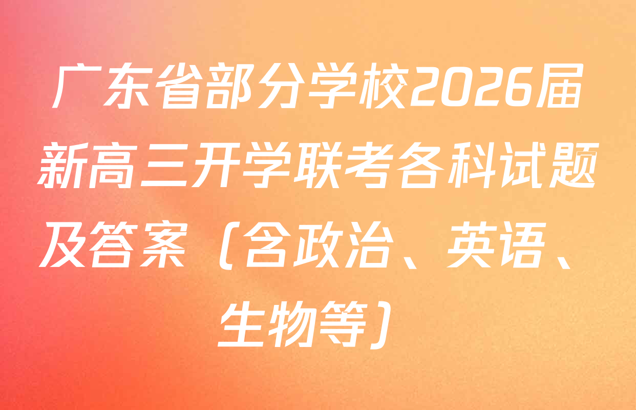 广东省部分学校2026届新高三开学联考各科试题及答案（含政治、英语、生物等）
