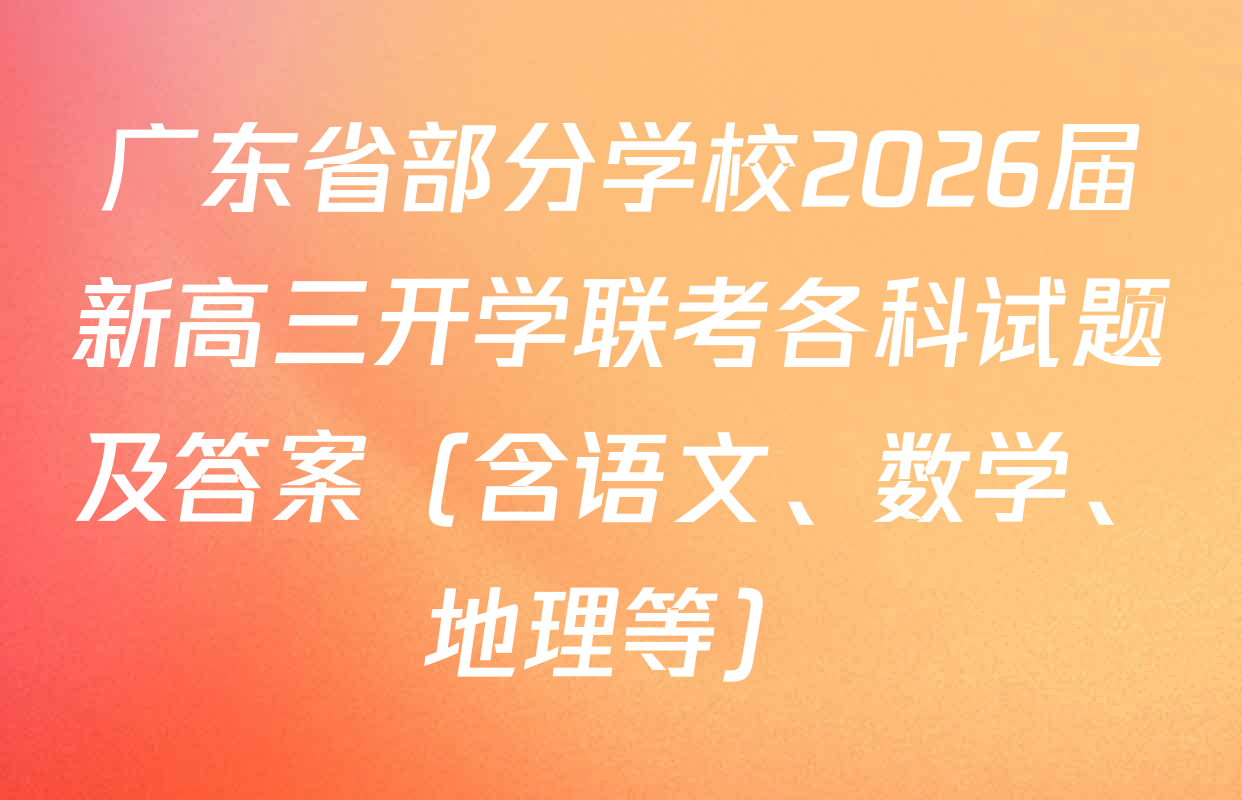 广东省部分学校2026届新高三开学联考各科试题及答案（含语文、数学、地理等）