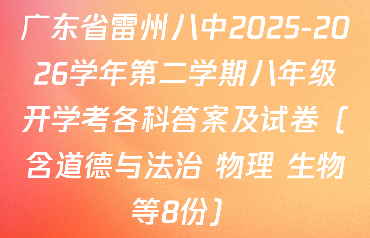 广东省雷州八中2025-2026学年第二学期八年级开学考各科答案及试卷（含道德与法治 物理 生物等8份）
