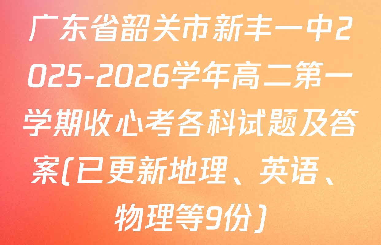 广东省韶关市新丰一中2025-2026学年高二第一学期收心考各科试题及答案(已更新地理、英语、物理等9份)