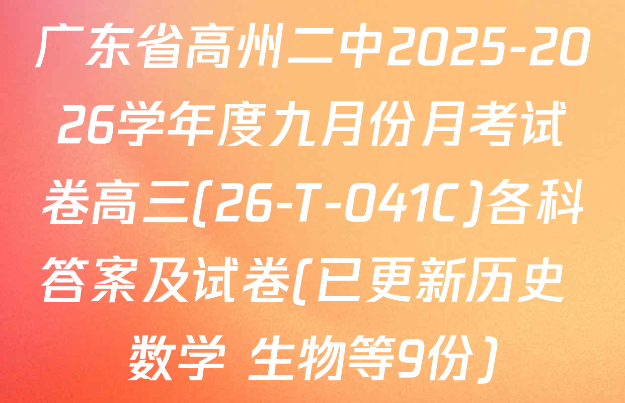 广东省高州二中2025-2026学年度九月份月考试卷高三(26-T-041C)各科答案及试卷(已更新历史 数学 生物等9份)