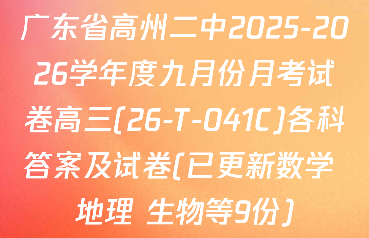 广东省高州二中2025-2026学年度九月份月考试卷高三(26-T-041C)各科答案及试卷(已更新数学 地理 生物等9份)