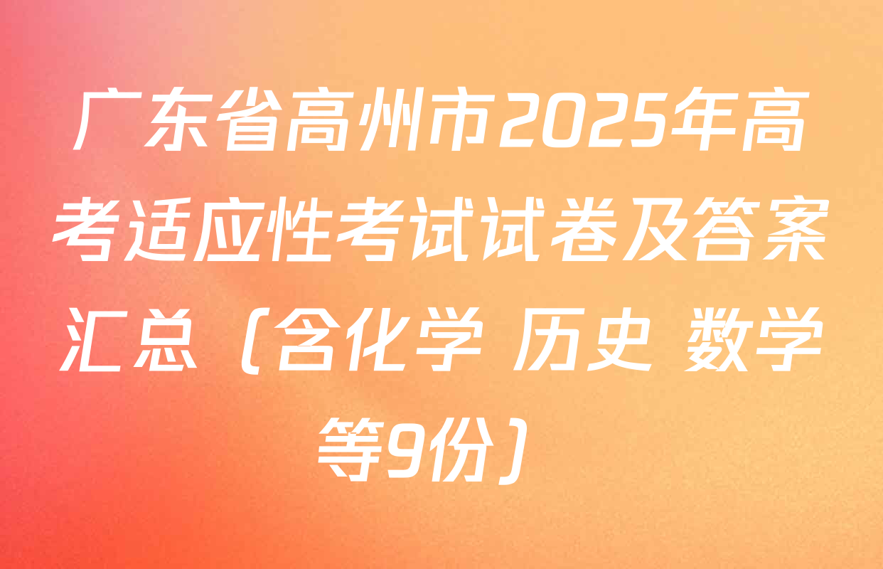 广东省高州市2025年高考适应性考试试卷及答案汇总（含化学 历史 数学等9份）