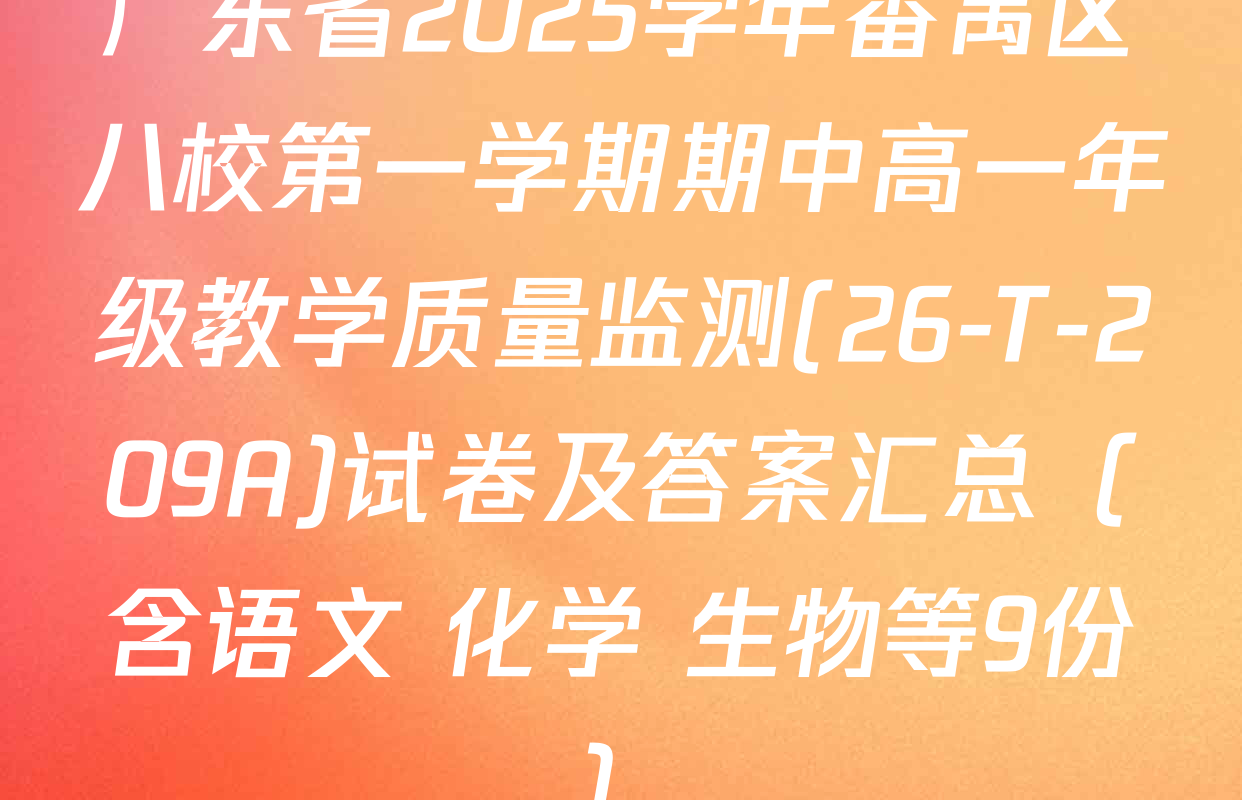 广东省2025学年番禺区八校第一学期期中高一年级教学质量监测(26-T-209A)试卷及答案汇总（含语文 化学 生物等9份）