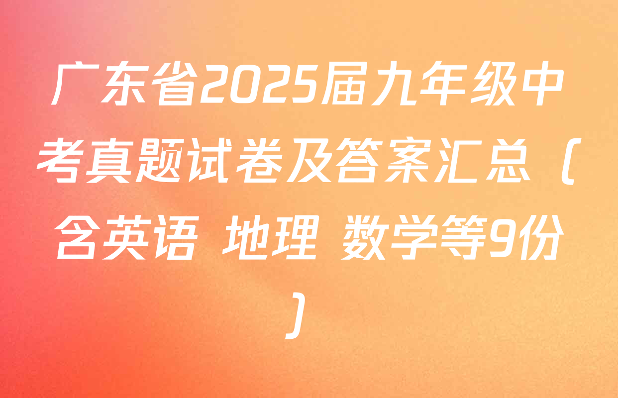 广东省2025届九年级中考真题试卷及答案汇总（含英语 地理 数学等9份）