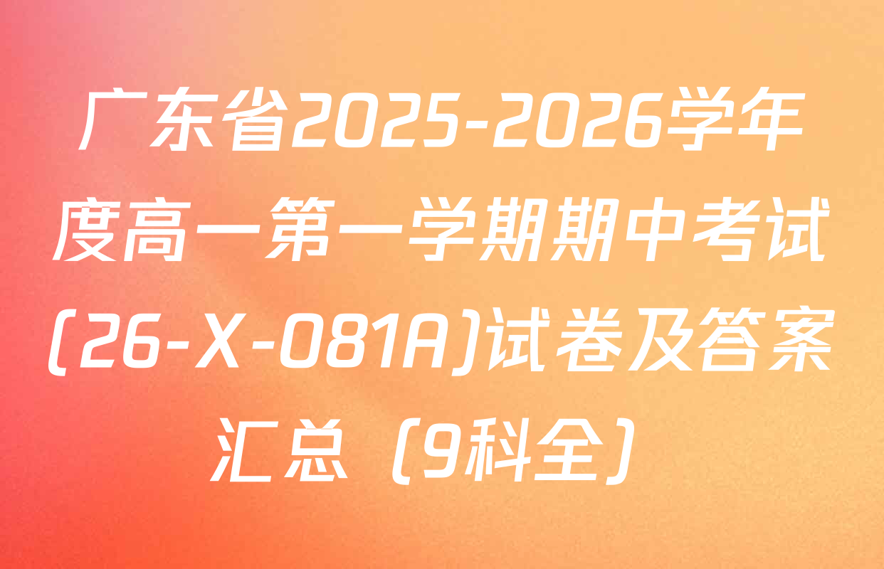 广东省2025-2026学年度高一第一学期期中考试(26-X-081A)试卷及答案汇总（9科全）