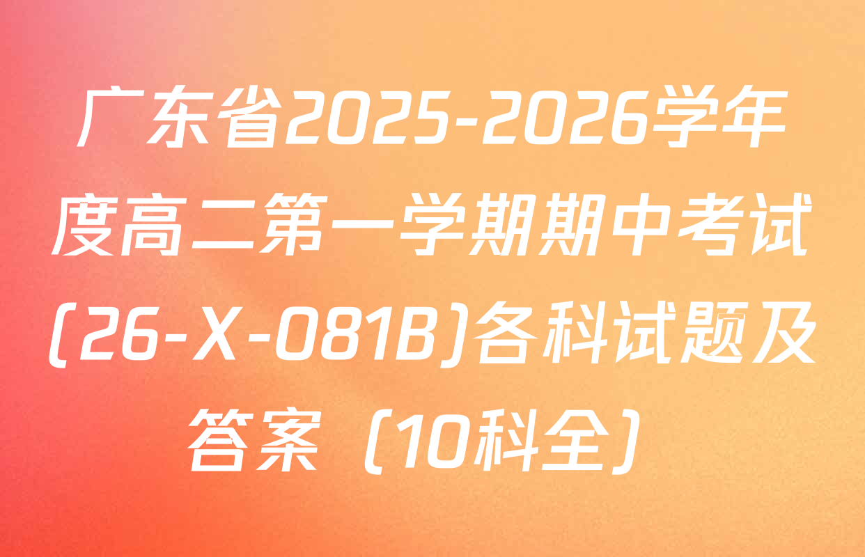 广东省2025-2026学年度高二第一学期期中考试(26-X-081B)各科试题及答案（10科全）