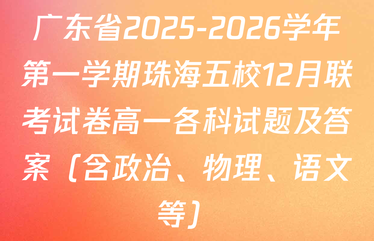广东省2025-2026学年第一学期珠海五校12月联考试卷高一各科试题及答案（含政治、物理、语文等）