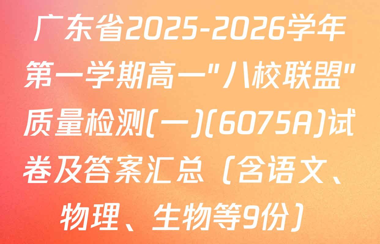 广东省2025-2026学年第一学期高一"八校联盟"质量检测(一)(6075A)试卷及答案汇总（含语文、物理、生物等9份）