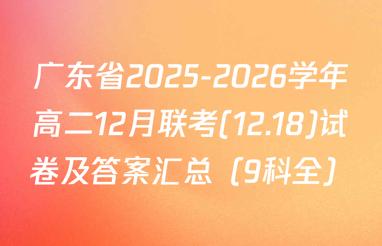 广东省2025-2026学年高二12月联考(12.18)试卷及答案汇总（9科全）