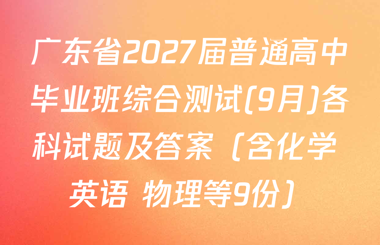 广东省2027届普通高中毕业班综合测试(9月)各科试题及答案（含化学 英语 物理等9份）