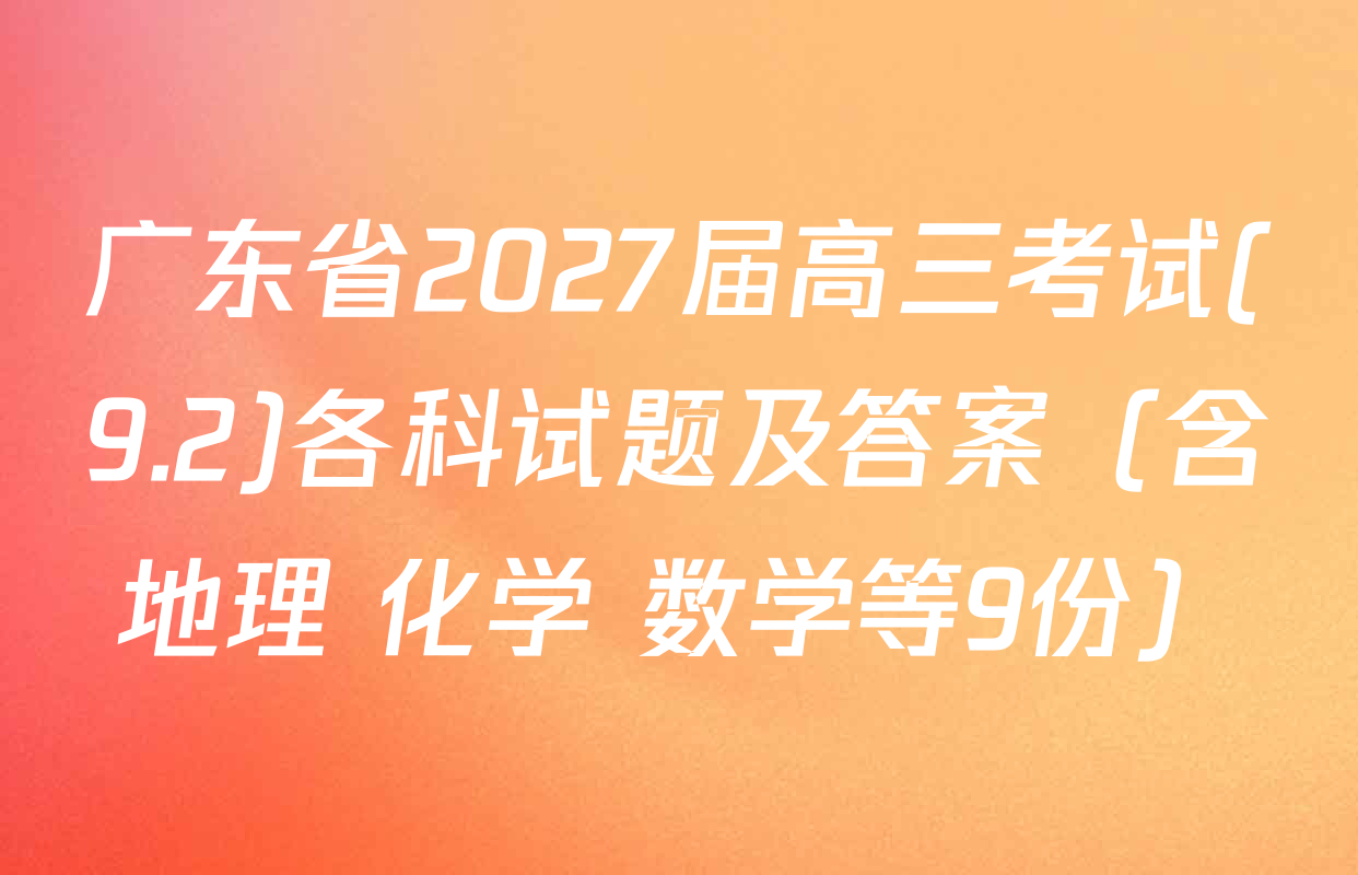 广东省2027届高三考试(9.2)各科试题及答案（含地理 化学 数学等9份）