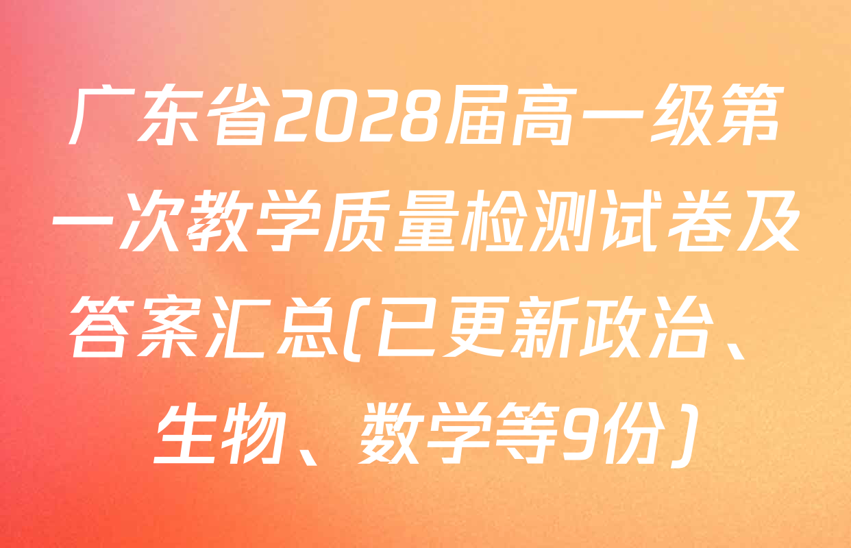 广东省2028届高一级第一次教学质量检测试卷及答案汇总(已更新政治、生物、数学等9份)